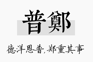 普郑名字的寓意及含义