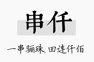 串仟名字的寓意及含义