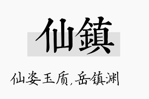 仙镇名字的寓意及含义