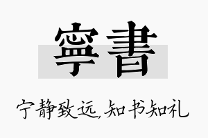 宁书名字的寓意及含义