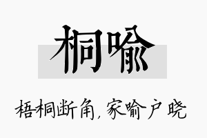 桐喻名字的寓意及含义