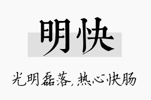 明快名字的寓意及含义