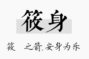 筱身名字的寓意及含义