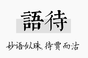 语待名字的寓意及含义