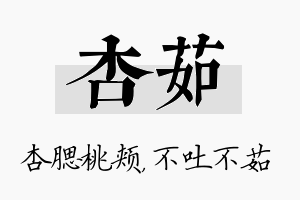 杏茹名字的寓意及含义