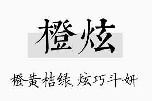 橙炫名字的寓意及含义