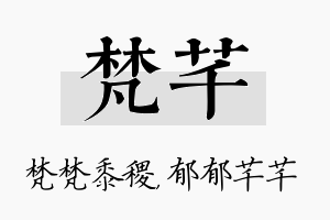 梵芊名字的寓意及含义