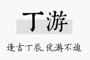 丁游名字的寓意及含义