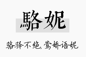 骆妮名字的寓意及含义