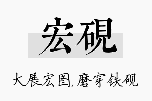 宏砚名字的寓意及含义