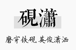 砚潇名字的寓意及含义