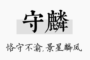 守麟名字的寓意及含义