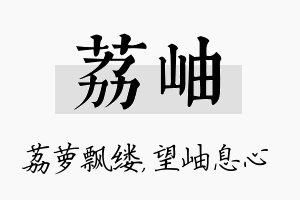 荔岫名字的寓意及含义