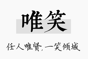 唯笑名字的寓意及含义