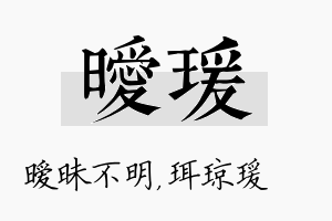 暧瑗名字的寓意及含义