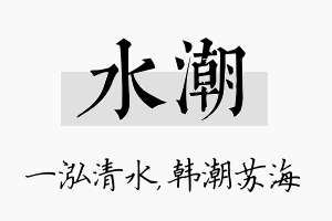 水潮名字的寓意及含义