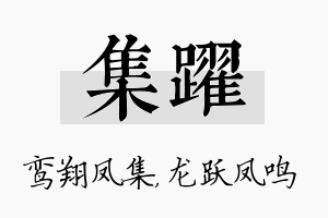 集跃名字的寓意及含义