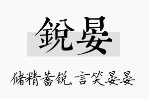 锐晏名字的寓意及含义