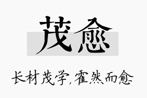 茂愈名字的寓意及含义