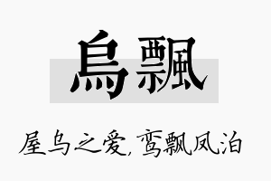 乌飘名字的寓意及含义