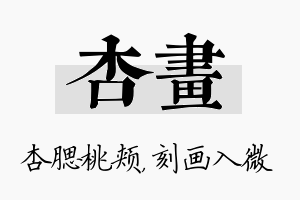 杏画名字的寓意及含义