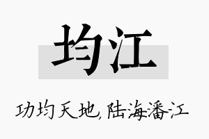 均江名字的寓意及含义