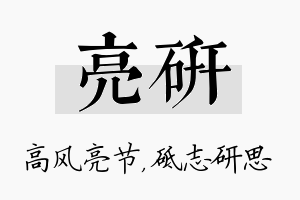 亮研名字的寓意及含义