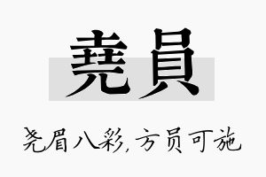 尧员名字的寓意及含义