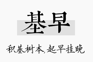 基早名字的寓意及含义