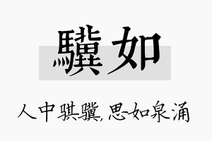 骥如名字的寓意及含义