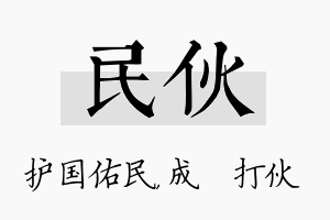 民伙名字的寓意及含义