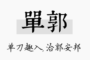 单郭名字的寓意及含义