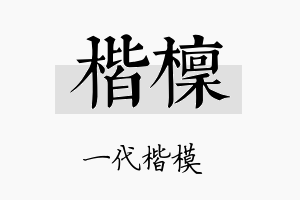 楷檩名字的寓意及含义