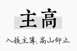 主高名字的寓意及含义