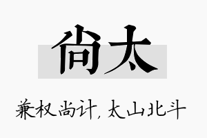 尚太名字的寓意及含义