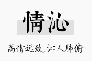 情沁名字的寓意及含义