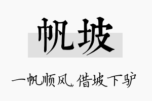 帆坡名字的寓意及含义