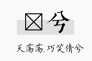 浛兮名字的寓意及含义