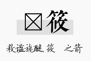 敉筱名字的寓意及含义