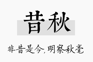 昔秋名字的寓意及含义