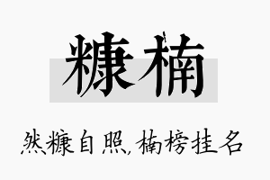 糠楠名字的寓意及含义