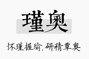 瑾奥名字的寓意及含义