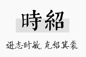 时绍名字的寓意及含义