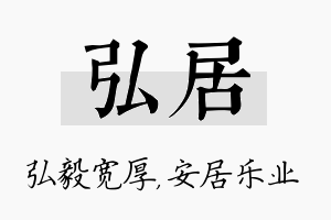 弘居名字的寓意及含义