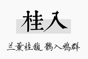 桂入名字的寓意及含义