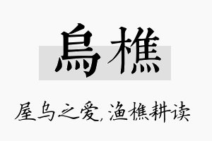 乌樵名字的寓意及含义