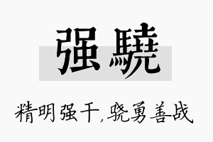 强骁名字的寓意及含义