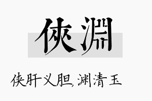 侠渊名字的寓意及含义