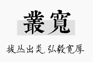 丛宽名字的寓意及含义