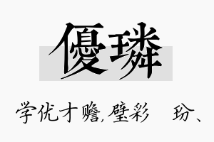 优璘名字的寓意及含义